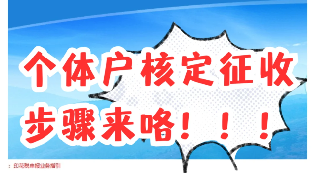 个体户查账征收怎么改成核定征收