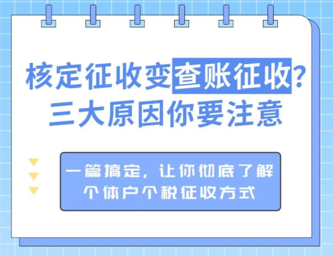 核定征收变查账征收怎么办