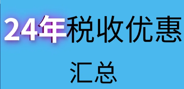 核定征收园区普惠性税收减免新政策