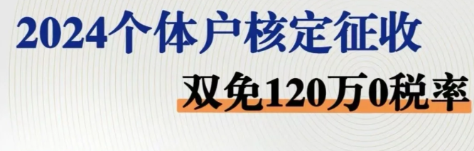 2024北京石景山核定双免个体户政策