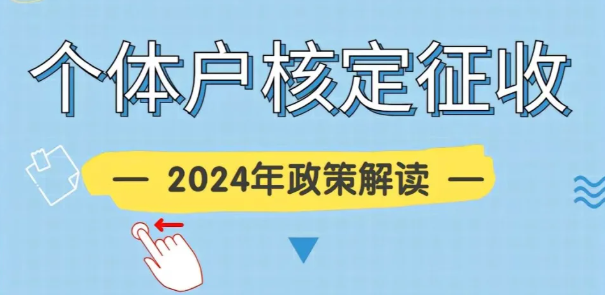 2024广东汕头个体工商户要不要做核定征收