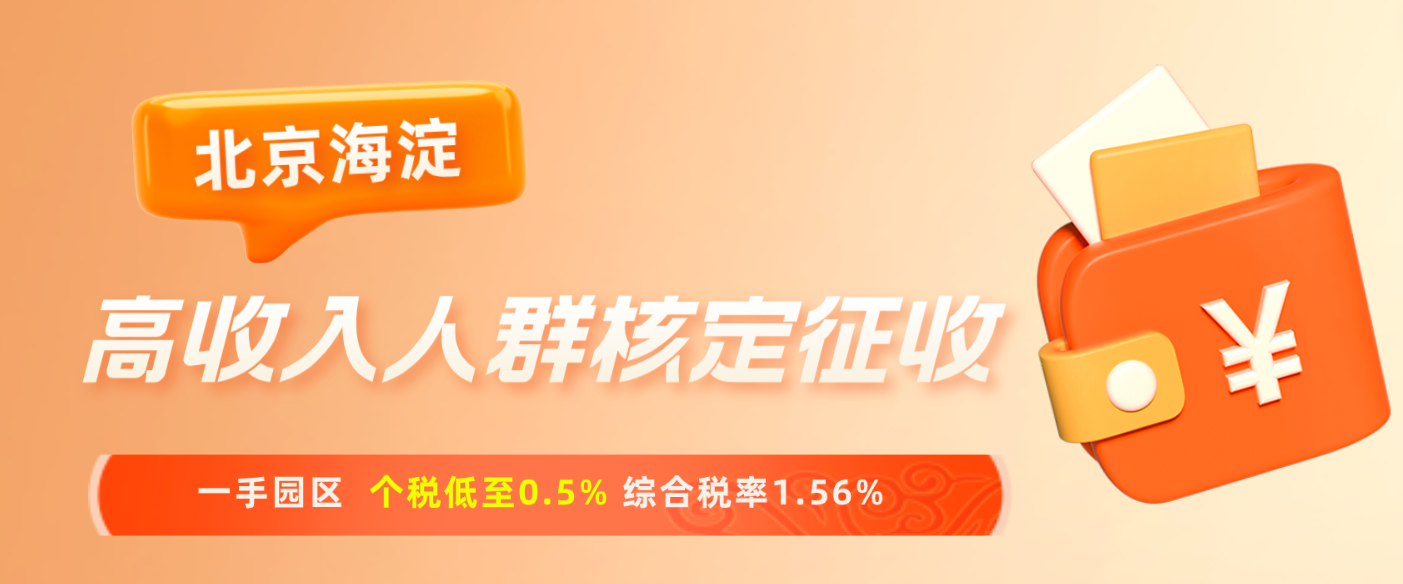 2024北京海淀高收入人群个税核定征收（高薪人群核定征收方法）