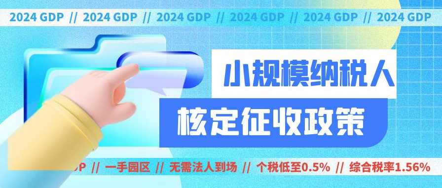 2024上海闵行小规模纳税人核定征收政策（小规模纳税人核定征收注意事项）