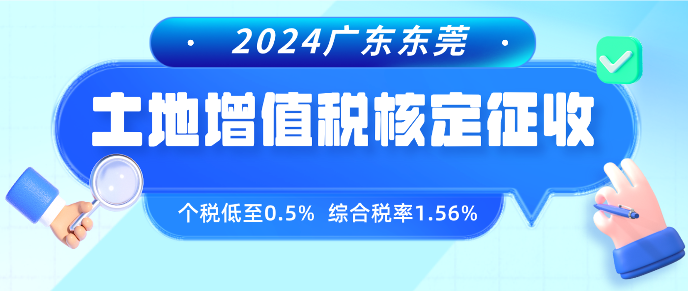 2024广东东莞土地增值税核定征收(土地增值税核定征收计税依据)