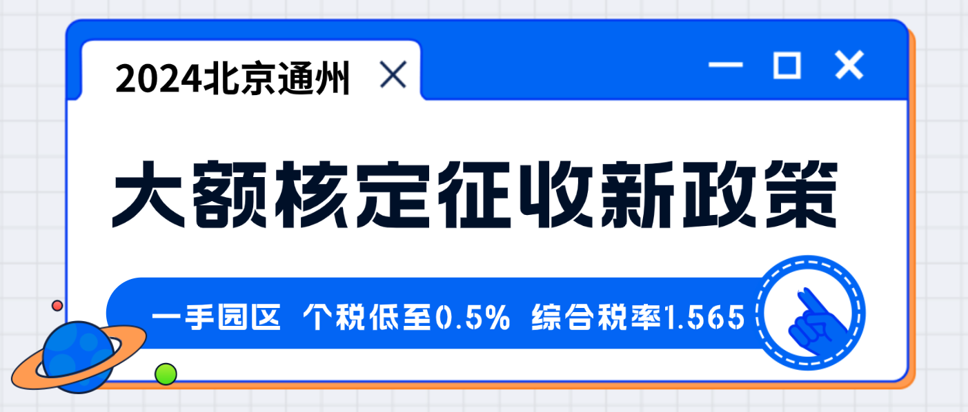 2024北京通州大额核定征收新政策（大额核定征收的行业）