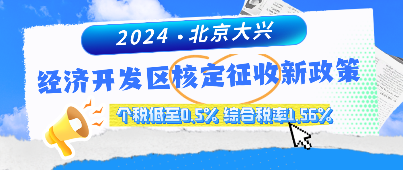 2024北京大兴经济开发区核定征收新政策(经济开发区核定征收享受方式和计算公式) 