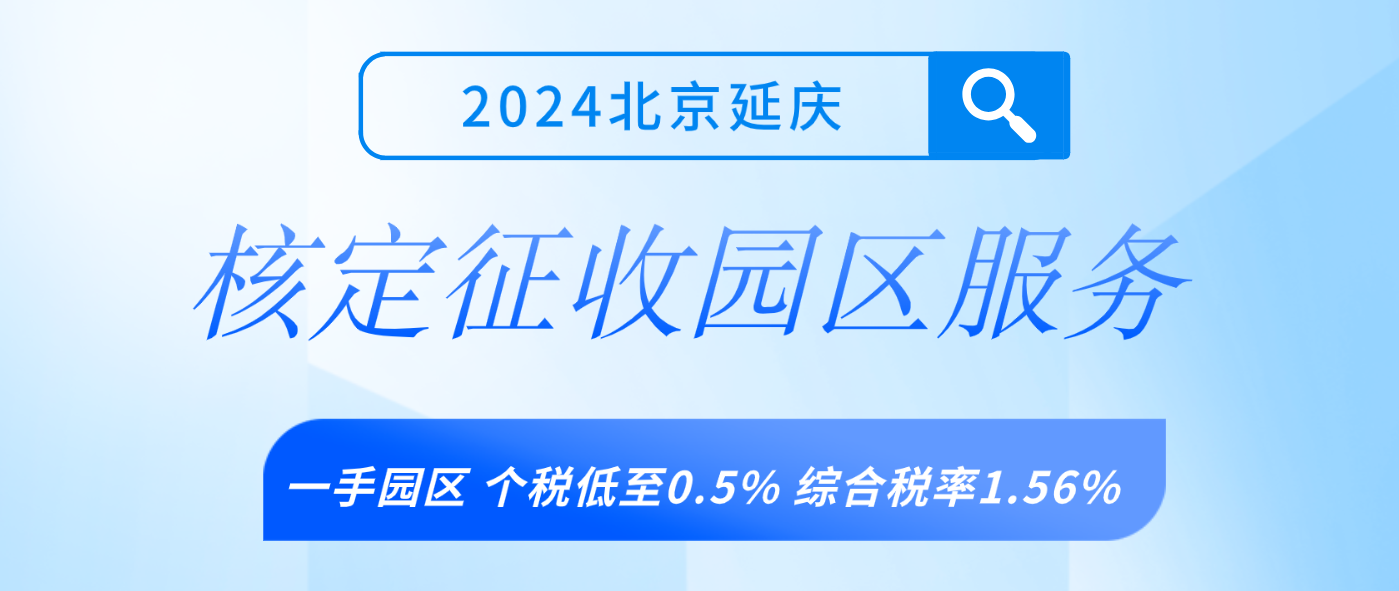 2024北京延庆核定征收服务（怎么申请核定征收园区服务）