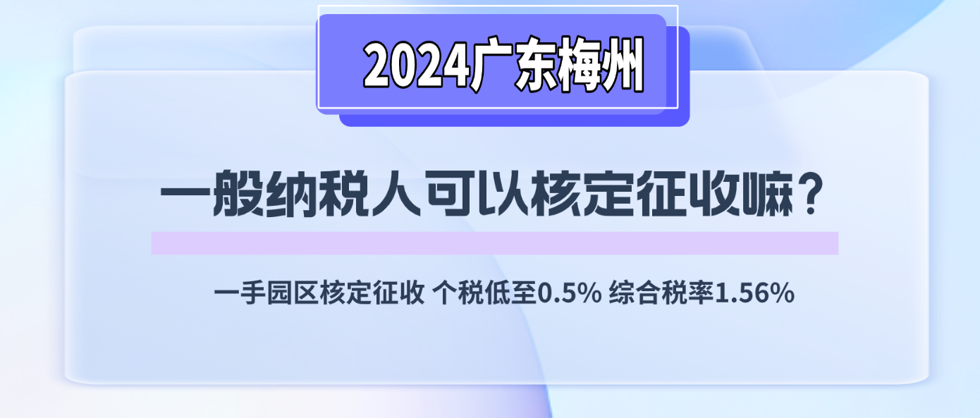 2024广东梅州一般纳税人可以核定征收吗？（小规模纳税人核定征收）