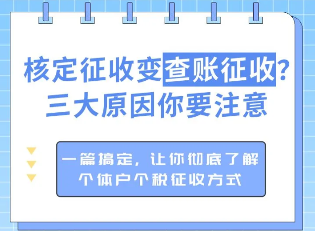 2024广东江门核定征收变成查账征收的原因（核定征收变成查账征收怎么办）