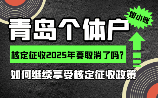青岛个体户核定征收2025年要取消吗？
