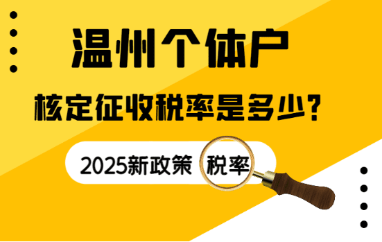 温州个体户核定征收的税率是多少？