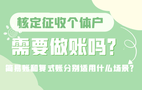 核定征收个体户需要做账吗？