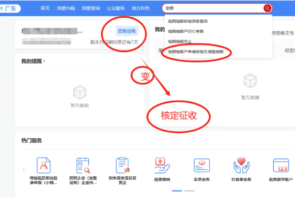 查账征收怎么改成核定征收，2025广东怎么享受核定新政策！