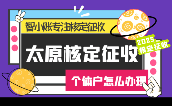 太原核定征收个体户怎么办理？