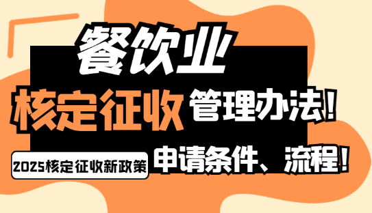 餐饮业核定征收管理办法!申请条件、流程！