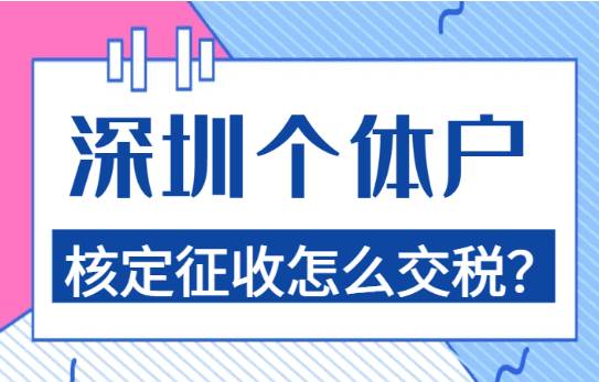 深圳个体户核定征收怎么交税？