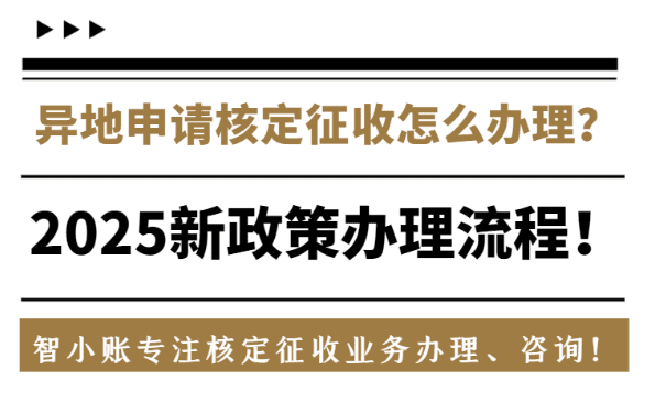 异地申请核定征收怎么办理？2025新政策办理流程！