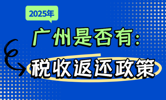 2025广州是否有税收返还政策？