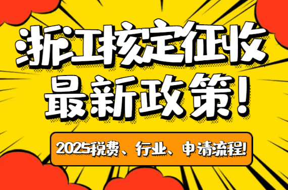 2025浙江核定征收最新政策！