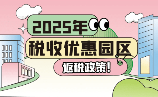 2025年税收优惠园区返税政策！