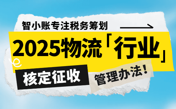 2025物流行业核定征收管理办法！