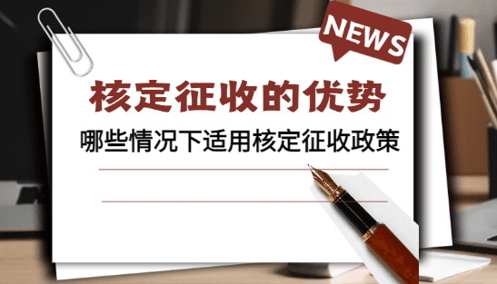 工作室核定征收怎么核定的？