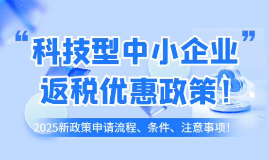 科技型中小企业返税优惠政策！