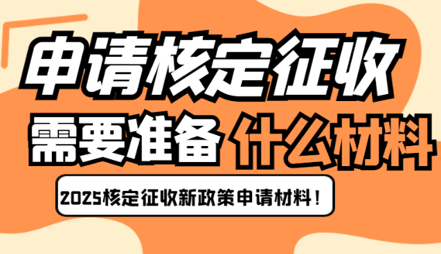 申请核定征收需要准备什么材料呢？