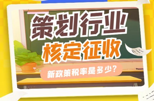 策划行业核定征收税率是多少？