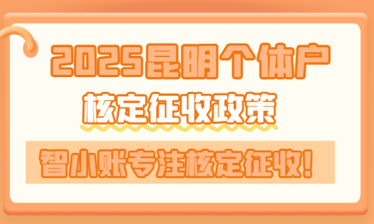 2025昆明个体户核定征收政策！