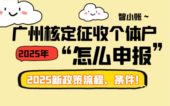 广州核定征收个体户怎么申报？流程、条件！