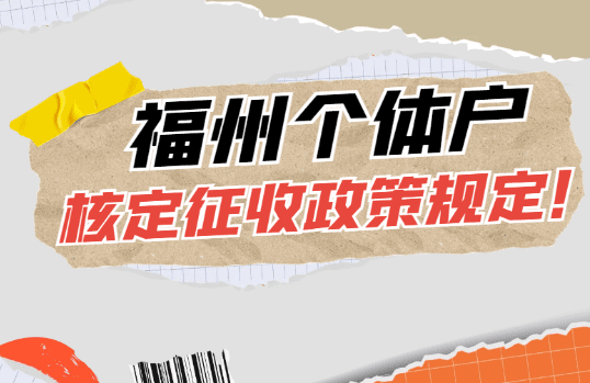 福州个体户核定征收政策规定！