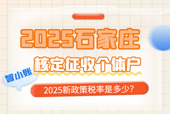 石家庄核定征收个体户税率是多少？
