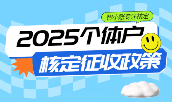 2025年个体户核定征收政策！