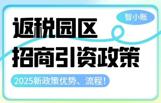返税园区招商引资政策！