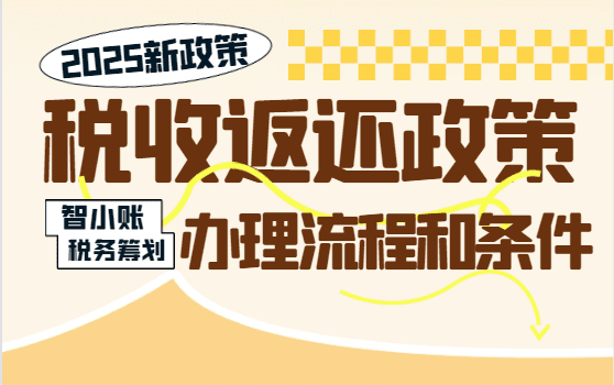 税收返还政策及办理流程和条件！
