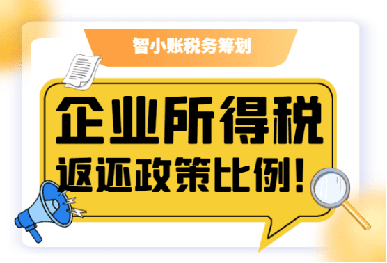 企业所得税返还政策比例！