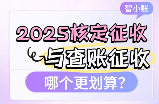 核定征收与查账征收哪个更划算？