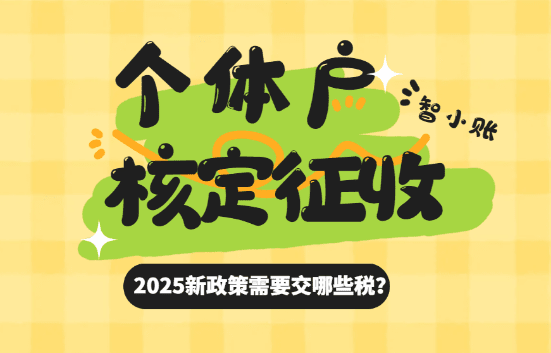 个体户核定征收需要交哪些税？