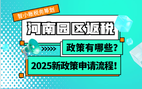 2025河南园区返税政策有哪些？