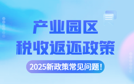 产业园区税收返还政策！