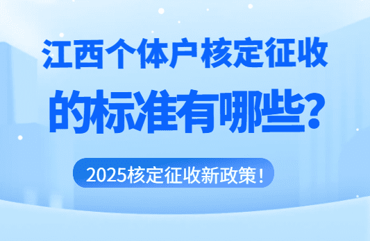 江西个体户核定征收的标准有哪些？