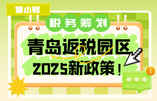 2025青岛返税园区政策！