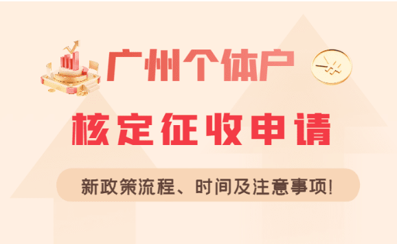 广州个体户核定征收申请流程及时间！注意事项！
