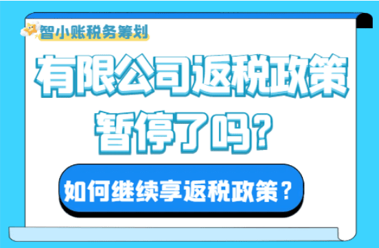 2025有限公司返税政策暂停了吗？如何继续享受返税？