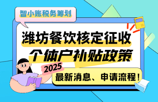 潍坊餐饮核定征收个体户补贴政策最新消息！申请流程！