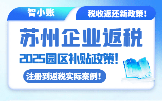 苏州企业返税园区补贴政策！