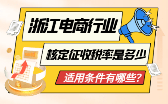 浙江电商行业核定征收税率是多少？适用条件有哪些？