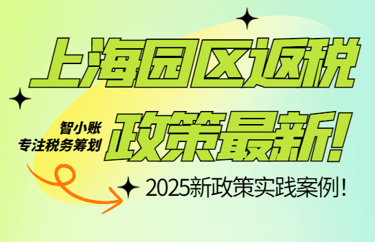 2025上海园区返税政策最新！
