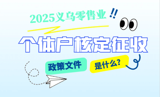 义乌零售业个体户核定征收政策文件是什么？